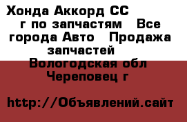 Хонда Аккорд СС7 2.0 1994г по запчастям - Все города Авто » Продажа запчастей   . Вологодская обл.,Череповец г.